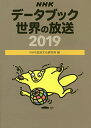 NHKデータブック世界の放送 2019/NHK放送文化研究所【3000円以上送料無料】