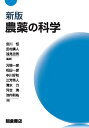 農薬の科学/宮川恒/田村廣人/浅見忠男【3000円以上送料無料】