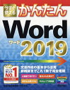 今すぐ使えるかんたんWord 2019/技術評論社編集部/AYURA【3000円以上送料無料】