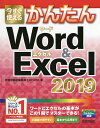 今すぐ使えるかんたんWord & Excel 2019/技術評論社編集部/AYURA【3000円以上送料無料】