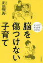 脳を傷つけない子育て マンガですっきりわかる/友田明美【3000円以上送料無料】