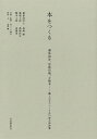 本をつくる 書体設計、活版印刷、手製本 職人が手でつくる谷川俊太郎詩集/鳥海修/高岡昌生/美篶堂【3000円以上送料無料】