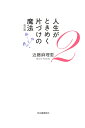 人生がときめく片づけの魔法 2／近藤麻理恵【3000円以上送料無料】