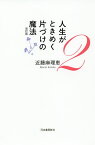 人生がときめく片づけの魔法 2／近藤麻理恵【3000円以上送料無料】