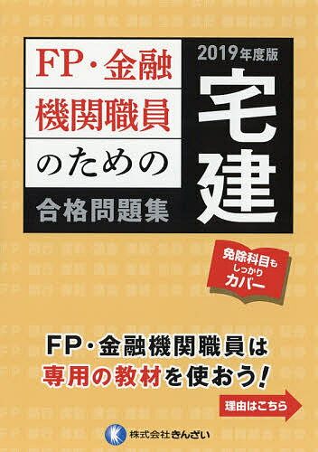 著者きんざいファイナンシャル・プランナーズ・センター(編著)出版社金融財政事情研究会発売日2019年02月ISBN9784322133530ページ数509Pキーワードえふぴーきんゆうきかんしよくいんのための エフピーキンユウキカンシヨクインノタメノ きんざい キンザイ9784322133530内容紹介FP・金融機関職員のための専用宅建教材。免除科目もしっかりカバー。※本データはこの商品が発売された時点の情報です。目次1章 法令上の制限/2章 不動産に関する税/3章 不動産鑑定評価等/4章 住宅金融支援機構・景品表示法・統計/5章 土地・建物/6章 権利関係/7章 宅建業法