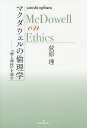 マクダウェルの倫理学 『徳と理性』を読む/荻原理【3000円以上送料無料】