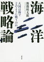 海洋戦略論 大国は海でどのように戦うのか/後瀉桂太郎【3000円以上送料無料】