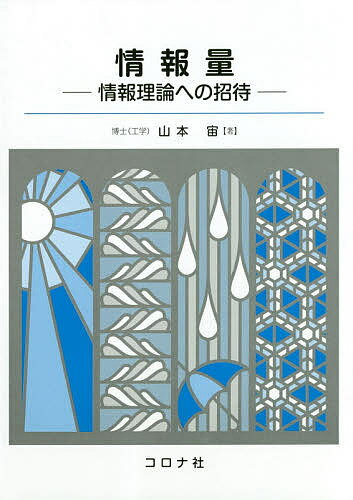 情報量 情報理論への招待／山本宙【3000円以上送料無料】