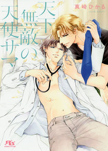 East Press As Novels - 【3千円以上送料無料】天下無敵の天使サマ／真崎ひかる