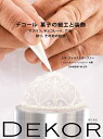 デコール菓子の細工と装飾 マジパン、チョコレート、アメ、絞り、その他の技法/レオ・フォルストホーファー/エルンスト・リーンバッハー/柳正司/レシピ【3000円以...