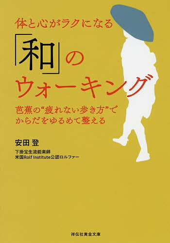 楽天bookfan 1号店 楽天市場店体と心がラクになる「和」のウォーキング 芭蕉の“疲れない歩き方”でからだをゆるめて整える／安田登【3000円以上送料無料】