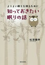 知っておきたい眠りの話 よりよい眠りを得るために/松浦健伸【3000円以上送料無料】