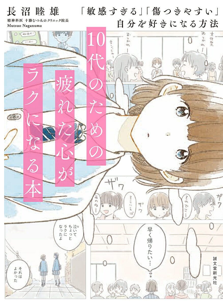 10代のための疲れた心がラクになる本　「敏感すぎる」「傷つきやすい」自分を好きになる方法／長沼睦雄【3000円以上送料無料】