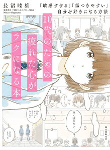 10代のための疲れた心がラクになる本　「敏感すぎる」「傷つきやすい」自分を好きになる方法／長沼睦雄【3000円以上送料無料】