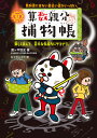 算数親分捕物帳 教科書にはない面白い話がいっぱい。 楽しく読んで、苦手な気持ちにサヨナラ。/瀧ケ平悠史/ルコラニコラ【3000円以上送料無料】