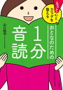 もっと心とカラダを整えるおとなのための1分音読/山口謠司【3000円以上送料無料】