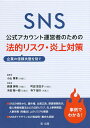 SNS公式アカウント運営者のための企業の信頼失墜を防ぐ法的リスク・炎上対策/小山博章/西頭英明/町田悠生子【3000円以上送料無料】