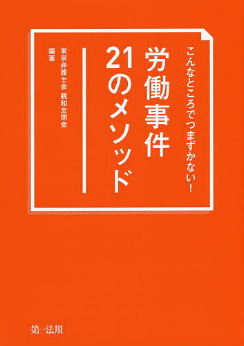 Other - こんなところでつまずかない!労働事件21のメソッド／東京弁護士会親和全期会【3000円以上送料無料】
