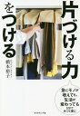片づける力をつける 急にモノが増えても、生活が変わっても5分で片づく家に/橋本裕子【3000円以上送料無料】
