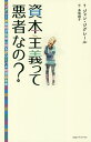資本主義って悪者なの? ジグレール教授が孫娘に語るグローバル経済の未来/ジャン・ジグレール/鳥取絹子【3000円以上送料無料】