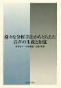 様々な分析手法からとらえた音声の生成と知覚/浅野恵子/中野重雄/佐藤努【3000円以上送料無料】