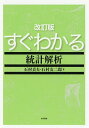 すぐわかる統計解析/石村貞夫/石村友二郎【3000円以上送料無料】