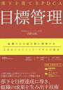 部下を育てるPDCA目標管理/吉岡太郎【3000円以上送料無料】