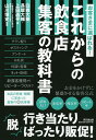 お客さまに選ばれる!これからの飲食店集客の教科書/白岩大樹/長屋大輔/上田逸平【3000円以上送料無料】