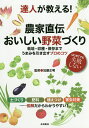 達人が教える!農家直伝おいしい野菜づくり 栽培・収穫・保存までうまみを引き出すプロのコツ はじめてでも失敗しない/加藤正明【3000円以上送料無料】