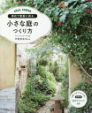 草花で素敵に彩る小さな庭のつくり方/戸倉多未子【3000円以上送料無料】