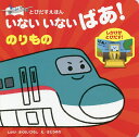 いないいないばあ　絵本 いないいないばあ!のりもの／さくらいひろししかけさとうゆか／子供／絵本【3000円以上送料無料】