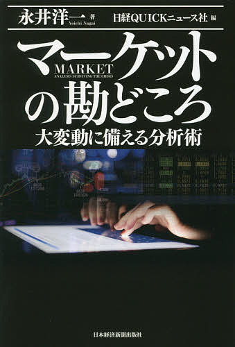 マーケットの勘どころ 大変動に備える分析術/永井洋一/日経QUICKニュース社【3000円以上送料無料】