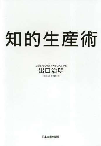 著者出口治明(著)出版社日本実業出版社発売日2019年02月ISBN9784534056689ページ数261Pキーワードビジネス書 ちてきせいさんじゆつ チテキセイサンジユツ でぐち はるあき デグチ ハルアキ9784534056689内容紹介長時間労働から脱して短時間で成果を出す方法を、敏腕経営者であり教養人でもある出口治明氏が伝授※本データはこの商品が発売された時点の情報です。目次第1章 日本の生産性が低い理由（なぜ、働いても働いても、日本は豊かにならないのか？/サービス産業モデルの評価軸は、「労働時間」ではなく、「労働生産性」 ほか）/第2章 新しいアイデアを生み出す「考える技術」（知的生産性を高めるには、社会常識を疑い根底から考える以外に道はない/モチベーションが続かないのは、「腹落ち」するまで考えていないから ほか）/第3章 最小の労力で最大の成果を上げる「インプットとアウトプットの技術」（考える力が育つ「情報収集」の技術/仕事がうまくいかないのは、インプットの量が少ないから ほか）/第4章 チームの力を引き出す「マネジメントの技術」（「経営理念」を明確化すると、ミッションに向かって突き進むことができる/「適材適所」のチームをつくれば、生産性は勝手に上がる ほか）/第5章 明るく楽しい職場をつくる「コミュニケーションの技術」（部下を叱るときの3原則/仕事のイノベーションの真髄は、「楽しい」という感情が原点 ほか）
