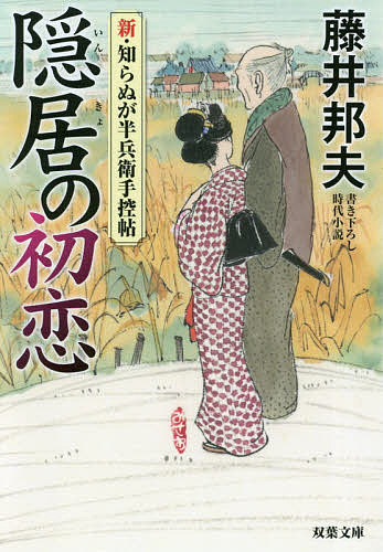 著者藤井邦夫(著)出版社双葉社発売日2019年02月ISBN9784575669305ページ数319Pキーワードいんきよのはつこいふたばぶんこふー16ー49しん インキヨノハツコイフタバブンコフー16ー49シン ふじい くにお フジイ クニオ9784575669305内容紹介北町奉行所臨時廻り同心の白縫半兵衛は吟味方与力・大久保忠左衛門に、忠左衛門の友、村上左兵衛が年甲斐もなく、女子に懸想していないか見定めるよう頼まれる。御家人の後家で、今は茶之湯の師匠をしている榎本園江のもとを、左兵衛は頻繁に訪れているようだ。二人は、薬種問屋で毒薬を求めるなどの動きを見せるが……。知らん顔の旦那の、粋な人情裁きが大好評の書き下ろしシリーズ第七弾。※本データはこの商品が発売された時点の情報です。