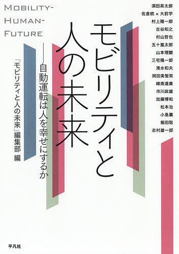 モビリティと人の未来　自動運転は人を幸せにするか／「モビリティと人の未来」編集部／須田英太郎【合計3000円以上で送料無料】