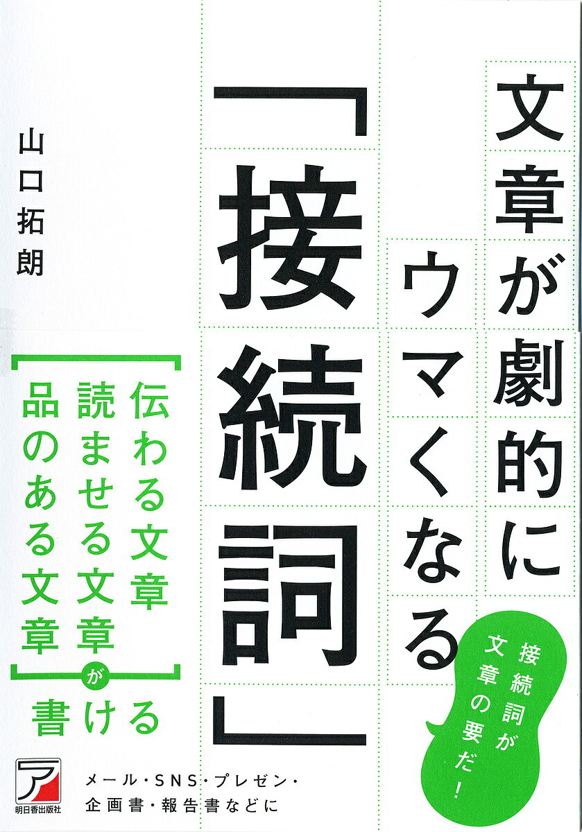Employment, Career Change - 【3千円以上送料無料】文章が劇的にウマくなる「接続詞」／山口拓朗