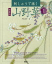 刺しゅうで描く山野草 1 新装版/戸塚貞子【3000円以上送料無料】