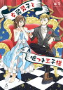 女装男子と嘘つき王子様/米子【3000円以上送料無料】