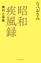 昭和疾風録 興行と芸能/なべおさみ【3000円以上送料無料】