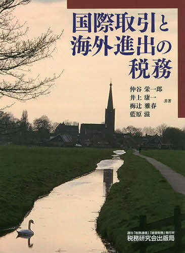 国際取引と海外進出の税務／仲谷栄一郎／井上康一／梅辻雅春【3000円以上送料無料】