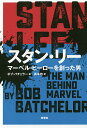 スタン・リー マーベル・ヒーローを創った男／ボブ・バチェラー／高木均【3000円以上送料無料】