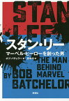 スタン・リー マーベル・ヒーローを創った男／ボブ・バチェラー／高木均【3000円以上送料無料】