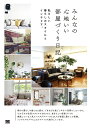 みんなの心地いい部屋づくり日記 私らしい暮らしのスタイルとインテリア。/みんなの日記編集部【3000円以上送料無料】