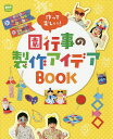 作って楽しい!園行事の製作アイデアBOOK/ポット編集部【3000円以上送料無料】