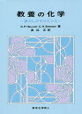 教養の化学 暮らしのサイエンス/ヘラー/スナイダー/渡辺正【3000円以上送料無料】