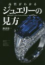 品質がわかるジュエリーの見方/諏訪恭一【3000円以上送料無料】