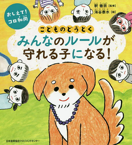みんなのルールが守れる子になる!／釈徹宗／海谷泰水【3000円以上送料無料】