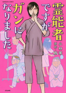 【店内全品5倍】霊能者ですがガンになりました/小林薫/斎【3000円以上送料無料】