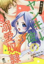 ヤンキー彼の溺愛奴隷/藤原江奈【3000円以上送料無料】