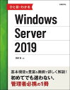 ひと目でわかるWindows Server 2019/天野司【3000円以上送料無料】